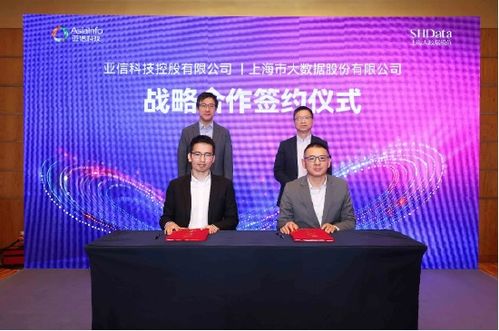 亞信科技與上海大數據股份達成戰略合作，共建“數智上?！毙缕? class=