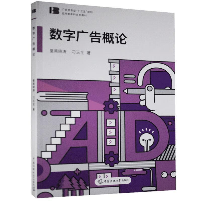數字廣告制作 技術、創意與用戶行為的深度融合
