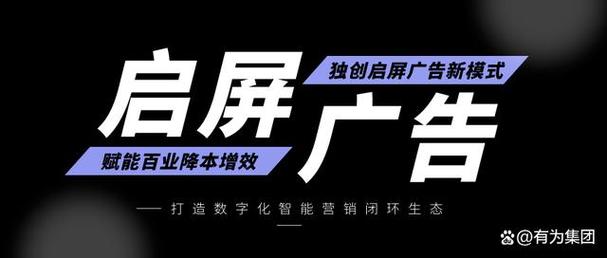 有為集團:獨創啟屏廣告新模式,打造數字化智能營銷生態